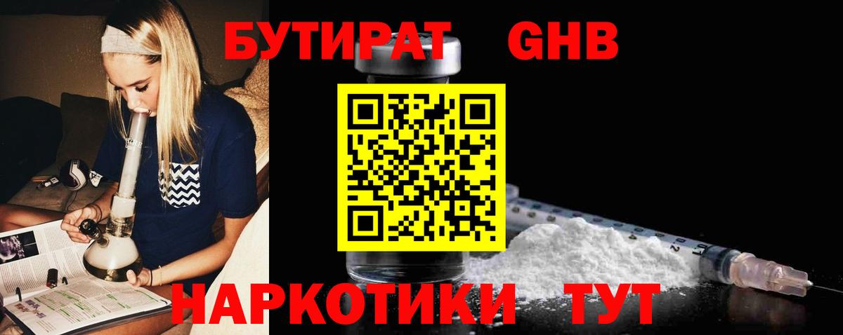 БУТИРАТ 1.4BDO Магадан